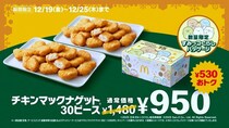 【マック】ナゲット30ピース、7日間限定で530円引き。期間限定ソース＆すみっコぐらしパケも継続中《25日まで》