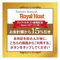 【期間限定】ロイヤルホストで15％オフ！28日まで使えるアプリ限定クーポン配布中