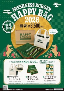 フレッシュネスバーガーの2026年福袋は26日発売。フードチケットにグッズ2点がセットになってるよ～！