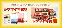 【崎陽軒】大切な人にシウマイ15個の「引換券」を贈れる年賀状が販売中。「シウマイメモ帳」がもらえるキャンペーンも《1月7日まで》