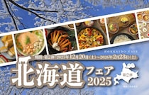 北海道の美味しさを楽しめるランチ・ディナーブッフェ第2弾