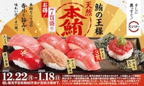 【スシロー】「天然本鮪大とろ」入りのお得な7貫盛りが22日から登場。年末年始にぴったりの贅沢ネタがたっぷり。