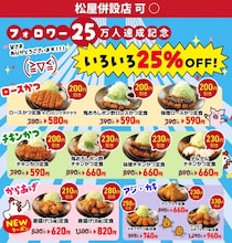 松のやの人気メニューが材料終了で対象外に？最大330円引きクーポンの変更点をチェック《17日15時から》