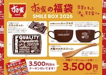【すき家】オリジナルグッズとクーポンが入った福袋「SMILE BOX 2026」限定グッズが盛りだくさん。《12月26日10時～》