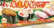くら寿司で26日から「年末年始フェア」開催中！ウニ・カニ・寒ブリなど豪華食材が集結。