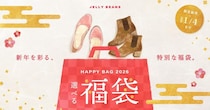 【ジェリービーンズ】自分らしく選べる福袋「Happy Bag 2026」販売中。先着でコスメのノベルティがもらえる！《1月4日まで》