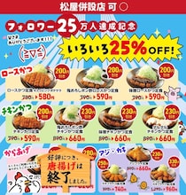 「松のや」の25％引きクーポンが間もなく終了に。残りの期間も最大330円引きを楽しまなくちゃ！《29日15時まで》