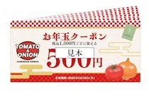 【トマト＆オニオン】元日に福袋販売スタート！3000円で「グッズ3点＋クーポン4000円分」のセットはお得。