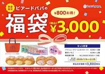 【ビアードパパ】シュークリーム入り2026年福袋を数量限定で販売！期間限定いちご味も