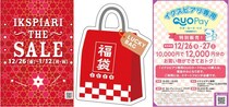 イクスピアリで最大60％オフのセール開催！2000円お得な「専用QUOカードPay」の販売も《12月26日から》