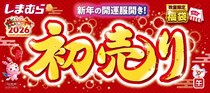 しまむら・アベイル・バースデイ...初売りはオトク企画が目白押し！豪華福袋に限定ノベルティなど《1月1日から》