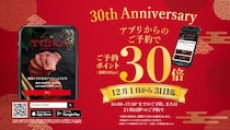 【焼肉トラジ】公式アプリ予約でポイント30倍！ 創業30周年キャンペーンは12月31日まで。