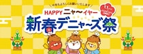 【デニーズ】2000円以上でハズレなしのくじが引ける！1月1日から「新春デニャーズ祭」開催。