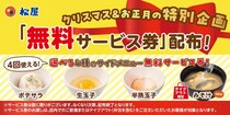 松屋で「無料サービス券」配布！4種のサイドメニューが無料になるお得なクーポンがもらえるよ《25日10時開始》