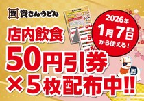 資さんうどんで「50円引券」5枚を配布中！お得なクーポンがもらえるのは1月6日まで。