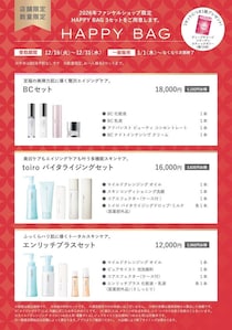 【ファンケル】年末年始限定の福袋＆特別セットのキャンペーンは見逃せない。お気に入りアイテムと新年を♡