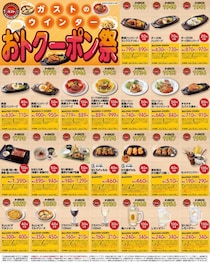 ガスト公式Xが最大120円引きになるクーポン公開中！出費の多い年末年始にうれしい...。《1月14日まで利用可能》