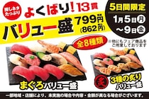 【小僧寿し】1貫あたり約66円で推しネタがたっぷり楽しめる「よくばり！バリュー盛フェア」開催《1月9日までの平日限定》