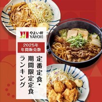 「やよい軒」2025年に一番食べられたメニューって？年間販売数のランキングトップ5。