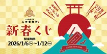 【三田製麺所】ハズレなし＆毎日引ける！アプリで必ず無料券がもらえる「新春くじ」配信中《12日まで》