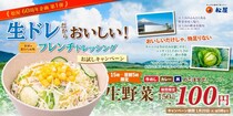 松屋「生野菜」が今だけ50円引き！松屋60周年記念企画の第1弾キャンペーンは1月20日5時まで。