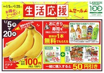 【ローソンストア100】飲料無料券やバナナ108円などお得が盛りだくさん。1月20日まで「生活応援セール」開催中。