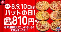 【ピザハット】1月の「ハットの日」もお得が盛りだくさん！定番ピザ4種810円や対象のサイドメニュー半額も《1月8日～10日》