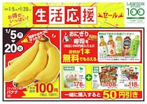 【ローソンストア100】飲料無料券やバナナ108円などお得が盛りだくさん。1月20日まで「生活応援セール」開催中。