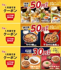 【すき家】人気商品が最大50円引き！期間中何度でも使えるクーポンをアプリで配信中《18日まで》