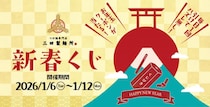 【三田製麺所】ハズレなし＆毎日引ける！アプリで必ず無料券がもらえる「新春くじ」配信中《12日まで》