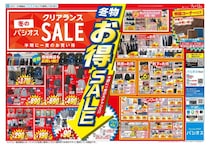 【パシオス】99円から買える！半期に1度の破格セールを見逃すな《1月12日まで》