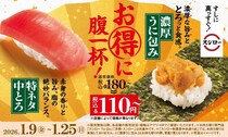 スシロー「特ネタ中とろ」と「濃厚うに包み」が110円～！福ネタを集めた「六福彩り盛り」も登場《1月9日開始》
