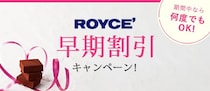 【ロイズ】早期注文で最大10％オフに！ちょい早バレンタインがお得。