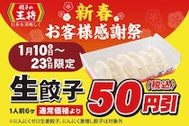 【餃子の王将】持ち帰り生餃子が50円引き！お得な「新春お客様感謝祭」は1月23日まで。