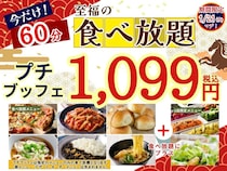 ニラックスブッフェの食べ放題が15分拡大！値段そのままの1099円で60分食べ放題できるのお得すぎる《21日まで》