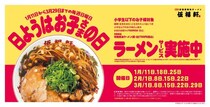 【伍福軒】子ども1人につき790円値引き！毎週日曜限定でお得なキャンペーンを実施《3月29日まで》
