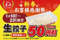 【餃子の王将】持ち帰り生餃子が50円引き！お得な「新春お客様感謝祭」は1月23日まで。