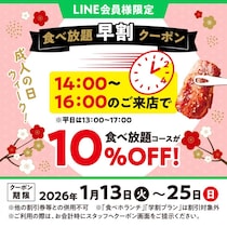 【焼肉の和民】食べ放題全コースが10％オフに。公式LINE会員限定で「食べ放題早割クーポン」配信《13日から25日まで》