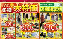 【しまむら】1000円以下で買える冬物が大放出！プルオーバーやパンツも550円の特価に。