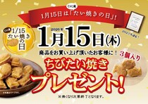 くりこ庵で「ちびたい焼き」1袋もらえる！1月15日限定で"たい焼きの日"記念イベント開催。