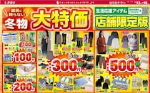 【しまむら】1000円以下で買える冬物が大放出！プルオーバーやパンツも550円の特価に。