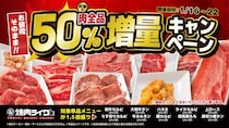 【焼肉ライク】対象の追加肉が「お値段そのままで50％増量」になるキャンペーンを開催！1月22日までの期間限定。