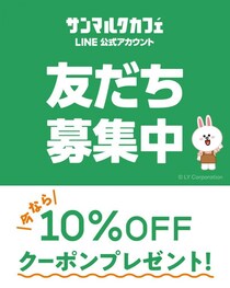 サンマルクカフェが10％オフクーポン配布中！公式LINEを友だち追加するだけ。