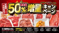 【焼肉ライク】対象の追加肉が「お値段そのままで50％増量」になるキャンペーンを開催！1月22日までの期間限定。