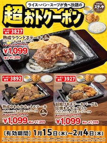 【ステーキガスト】最大330円お得。ライス・パン・スープ食べ放題付きのクーポン3種が登場中《2月4日まで》