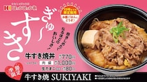 ほっかほっか亭「牛すき焼シリーズ」に新作丼が仲間入り！お手頃価格でランチに最高《15時までの限定販売》