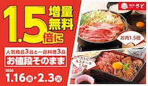 【和食さと】値段そのままで1.5倍に増量中！「牛すきうどん鍋定食」や「若鶏の唐揚げ」など6品が対象《2月3日まで》