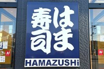 【はま寿司】の激レアモーニング知ってる？全国に4店舗しかない「すし朝食」食べてみたら...最高だった。