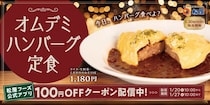 松屋の新作「オムデミハンバーグ定食」は冬の幸せが詰まってる1週間限定で100円オフクーポン配布。