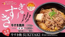 ほっかほっか亭「牛すき焼シリーズ」に新作丼が仲間入り！お手頃価格でランチに最高《15時までの限定販売》